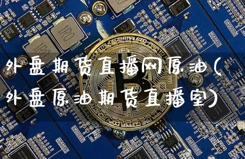 外盘期货直播网原油(外盘原油期货直播室)_纳指期货_第1张_诸葛期货直播室 外盘期货直播网原油(外盘原油期货直播室)_https://m.zghnxxa.com_纳指期货_第1张