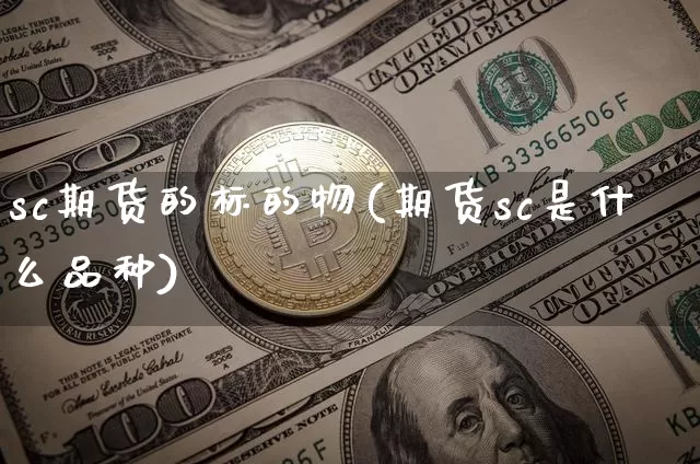 sc期货的标的物(期货sc是什么品种)_https://m.zghnxxa.com_股指期货_第1张