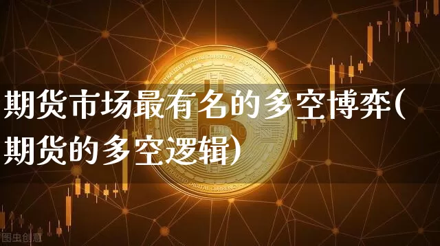 期货市场最有名的多空博弈(期货的多空逻辑)_https://m.zghnxxa.com_恒指期货_第1张