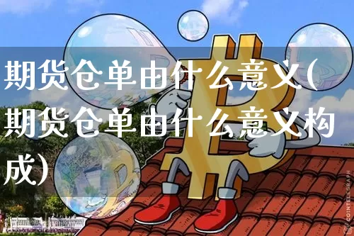 期货仓单由什么意义(期货仓单由什么意义构成)_原油直播_第1张_诸葛期货直播室 期货仓单由什么意义(期货仓单由什么意义构成)_https://m.zghnxxa.com_原油直播_第1张