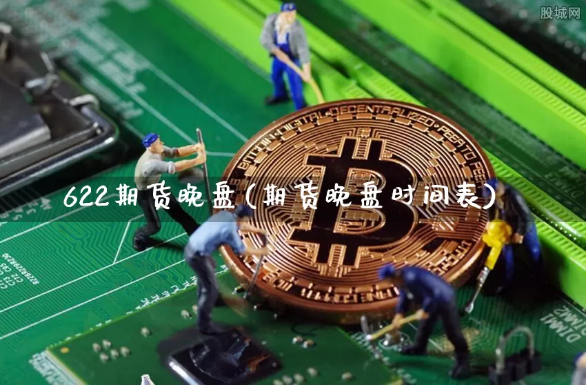 622期货晚盘(期货晚盘时间表)_纳指期货_第1张_诸葛期货直播室 622期货晚盘(期货晚盘时间表)_https://m.zghnxxa.com_纳指期货_第1张