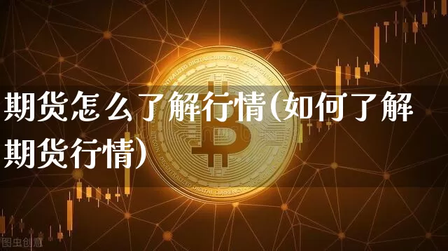 期货怎么了解行情(如何了解期货行情)_https://m.zghnxxa.com_恒指期货_第1张