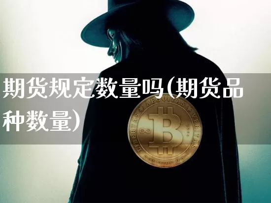 期货规定数量吗(期货品种数量)_https://m.zghnxxa.com_天然气期货_第1张
