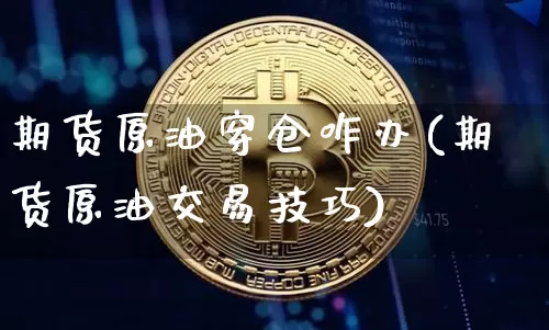 期货原油穿仓咋办(期货原油交易技巧)_https://m.zghnxxa.com_期货资讯_第1张