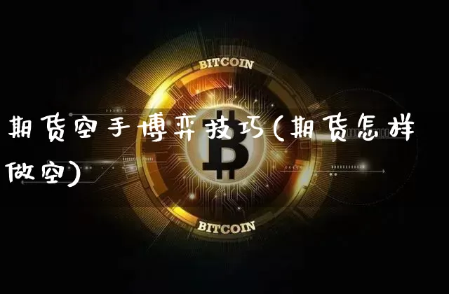 期货空手博弈技巧(期货怎样做空)_https://m.zghnxxa.com_期货资讯_第1张