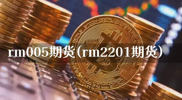 rm005期货(rm2201期货)_https://m.zghnxxa.com_黄金直播_第1张