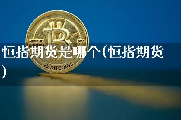 恒指期货是哪个(恒指期货)_https://m.zghnxxa.com_天然气期货_第1张