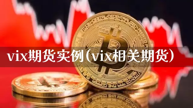 vix期货实例(vix相关期货)_https://m.zghnxxa.com_原油直播_第1张